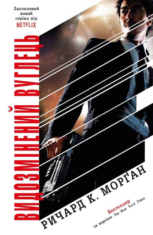 Обложка книги «Видозмінений вуглець»