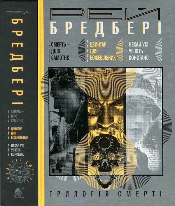Обложка книги «Трилогія смерті»