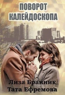 Обложка книги «Поворот калейдоскопа»