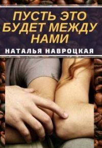 Обложка книги «Пусть это будет между нами»