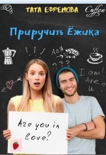 Обложка книги «Приручить ёжика»