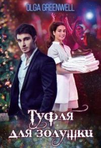 Обложка книги «Туфля для Золушки (СИ)»