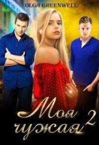 Обложка книги «Моя чужая 2»