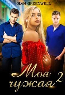 Обложка книги «Моя чужая 2»