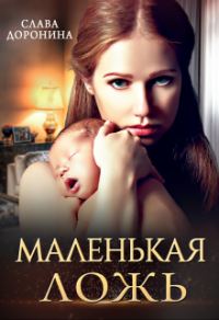 Обложка книги «Маленькая ложь»