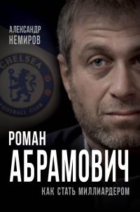 Обложка книги «Роман Абрамович. Как стать миллиардером»