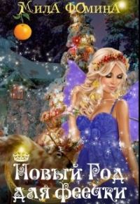 Обложка книги «Новый Год для Феечки»