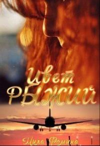 Обложка книги «Цвет Рыжий (СИ)»