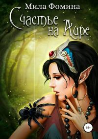 Обложка книги «Счастье на Аире»