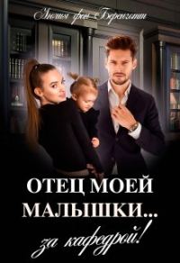 Обложка книги «Отец моей малышки»