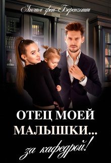 Обложка книги «Отец моей малышки»