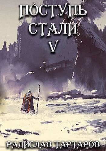 Обложка книги «Поступь стали V»