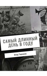 Обложка книги «Самый длинный день в году»