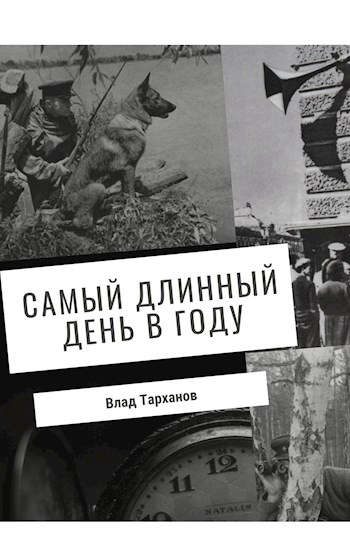 Обложка книги «Самый длинный день в году»