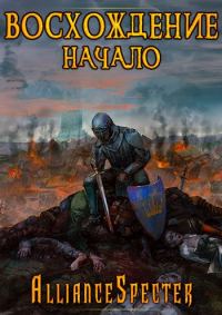 Обложка книги «Восхождение. Начало»