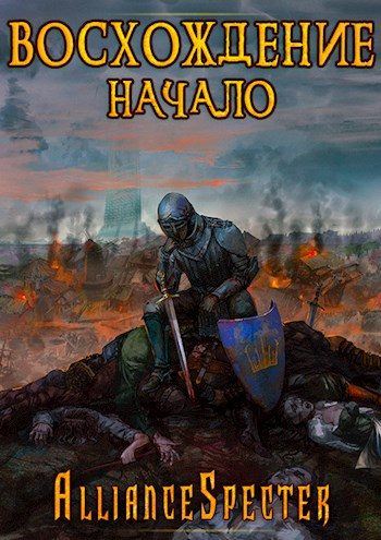 Обложка книги «Восхождение. Начало»