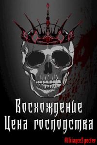 Обложка книги «Восхождение. Цена господства»