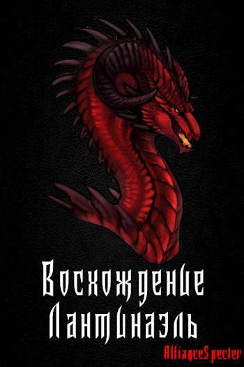 Обложка книги «Восхождение. Лантинаэль»