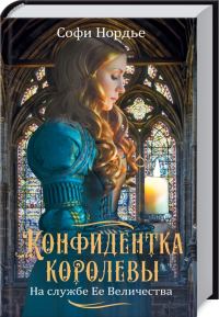 Обложка книги «Конфидентка королевы. На службе Ее Величеству»