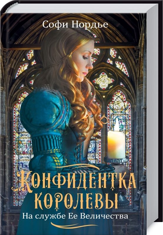 Обложка книги «Конфидентка королевы. На службе Ее Величеству»