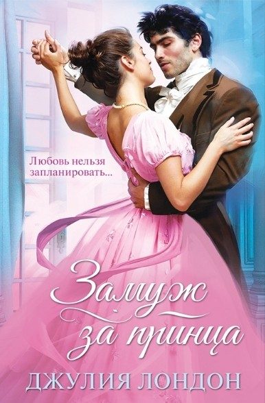 Обложка книги «Замуж за принца»