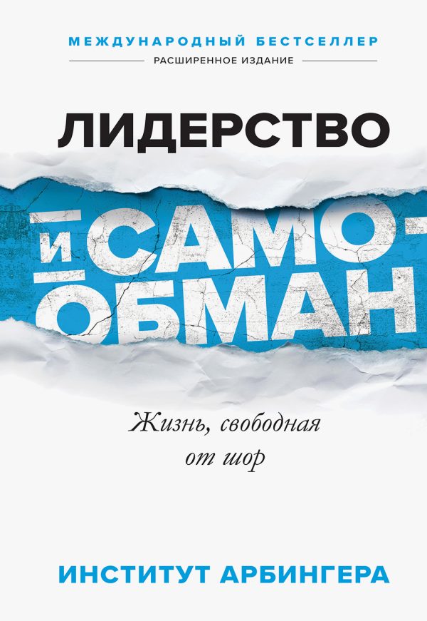 Обложка книги «Лидерство и самообман. Жизнь, свободная от шор»