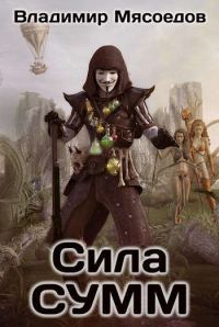 Обложка книги «Сила СУММ»