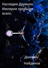 Обложка книги «Империя превыше всего»
