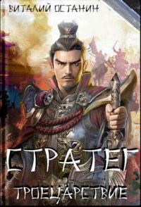 Обложка книги «Стратег»