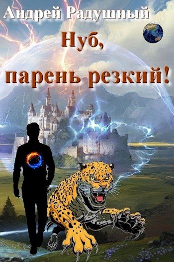 Обложка книги «Нуб, парень резкий!»