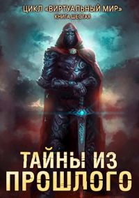 Обложка книги «Тайны из прошлого»