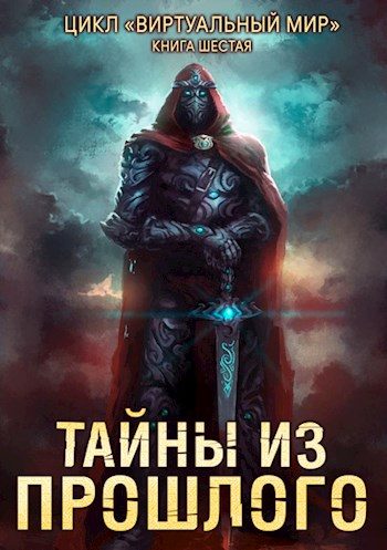 Обложка книги «Тайны из прошлого»