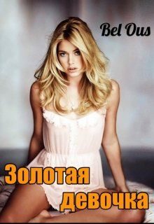 Обложка книги «Золотая девочка»