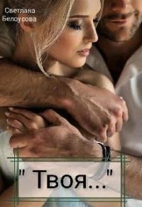 Обложка книги «Твоя...»
