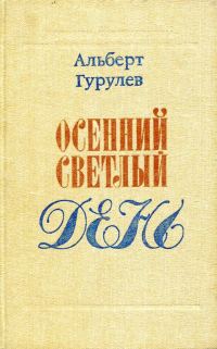 Обложка книги «Осенний светлый день»