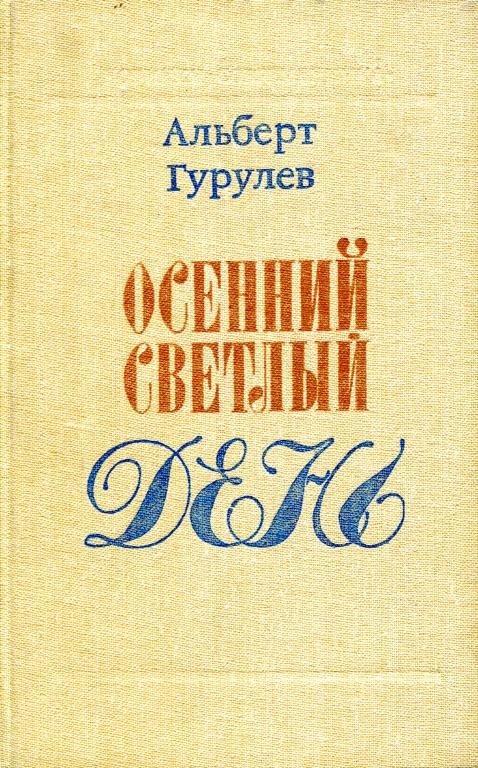 Обложка книги «Осенний светлый день»
