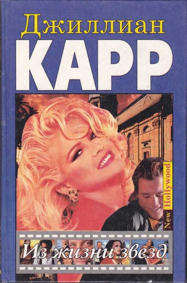 Обложка книги «Из жизни звезд»