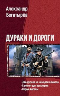 Обложка книги «Дураки и дороги»