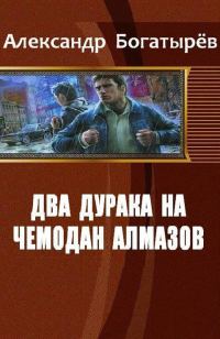 Обложка книги «Два дурака на чемодан алмазов»