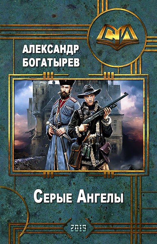 Обложка книги «Серые ангелы»