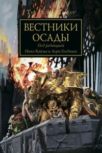 Обложка книги «Вестники Осады»