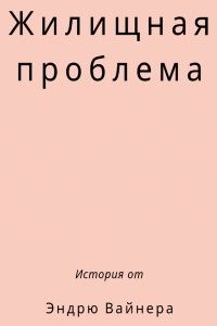 Обложка книги «Жилищная проблема»