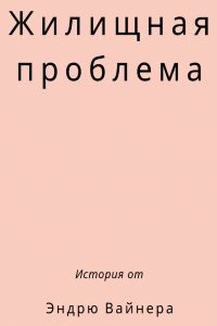 Обложка книги «Жилищная проблема»