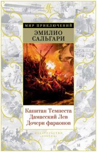 Обложка книги «Капитан Темпеста. Дамасский Лев. Дочери фараонов»