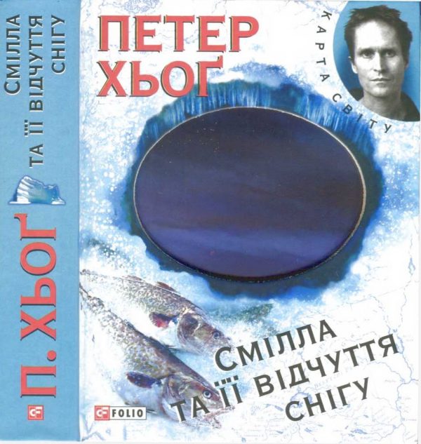 Обложка книги «Смілла та її відчуття снігу»
