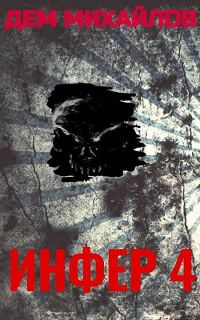 Обложка книги «Инфер 4»