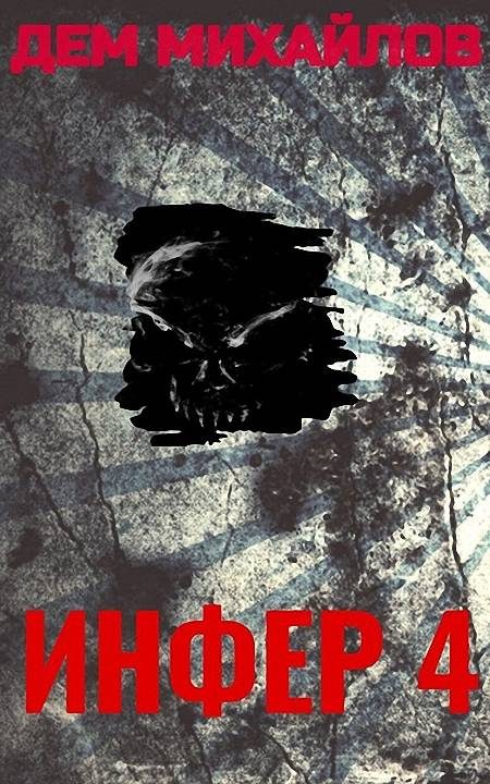 Обложка книги «Инфер 4»