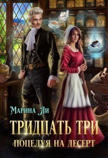 Обложка книги «Тридцать три поцелуя на десерт»