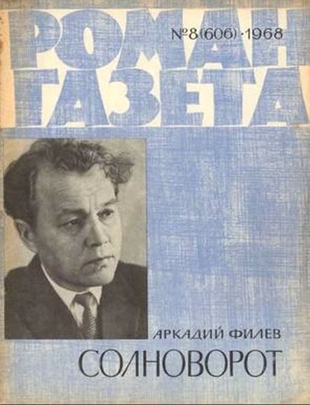 Обложка книги «Солноворот»