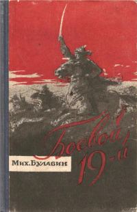 Обложка книги «Боевой девятнадцатый»